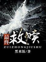 最终救赎全文