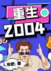 重生2004妮可妮德曼