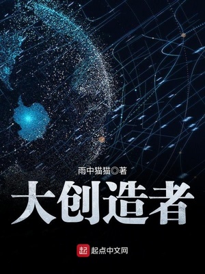 大创造者 小说