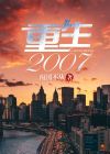 重生2007年 南国不从