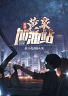 白泉加油站