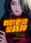 我的老婆是战神完整版
