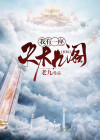 玄幻：我有一座天机阁
