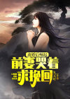离婚后前妻逆袭