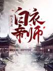 白衣文帝