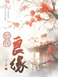 错嫁良缘短剧免费观看