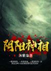 阴阳神相有声小说全集