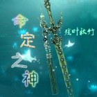 命定之人神婆喜欢谁