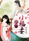 农门小福妻