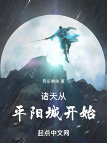 诸天从平阳城开始齐齐读