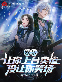 娱乐:让你上台卖惨,没让你笑场下载
