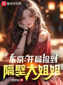 东京开局捡到隔壁女孩