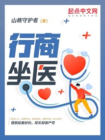 行商坐医下载