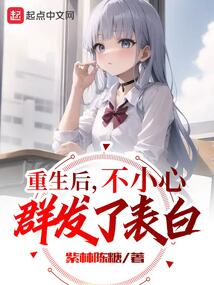 重生后不小心群发了表白小说