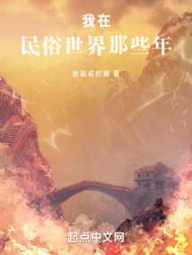 我在民俗世界那些年 小说
