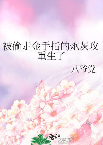 被偷走金手指的炮灰攻重生了作者: 八爷党
