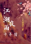 江湖夜雨十年梦