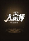 国术大宗师厉鬼妹妹