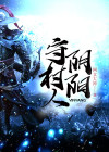阴阳守陵人