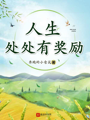 人生所有的奖励都要靠自己争取