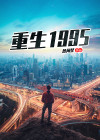重生1995