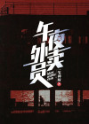 午夜外卖员