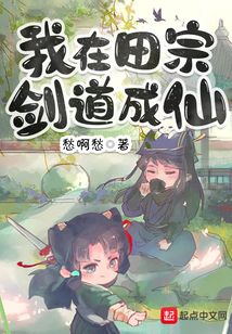 我在田宗剑道成仙 小说