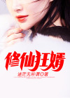 修仙狂婿林浩宇