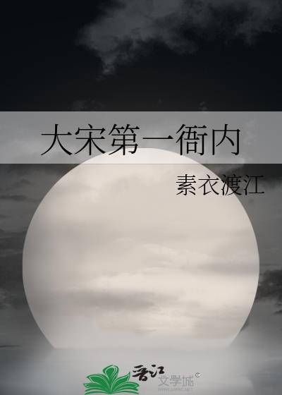 大宋第一衙内TXT下载