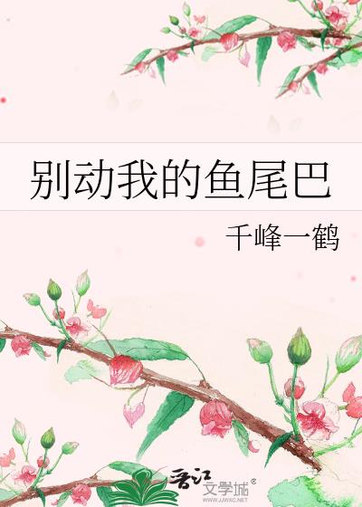 别动我的鱼尾巴TXT下载