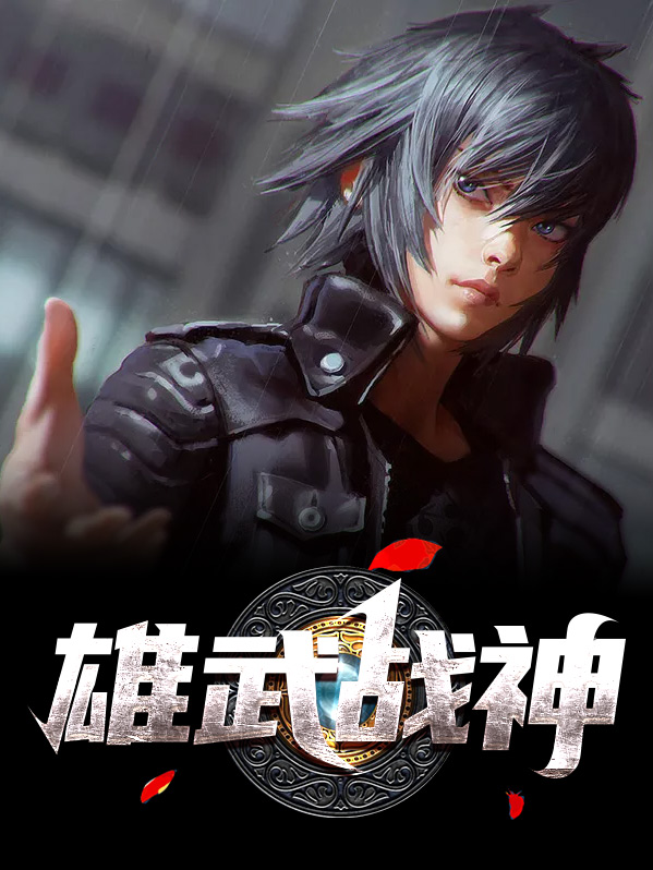 雄武驰天战圣