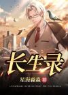 长生录老天让我当反派