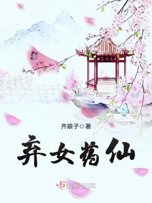 弃女药仙 齐娘子