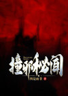 撞邪讲的什么