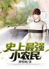 史上最强小农民免费阅读