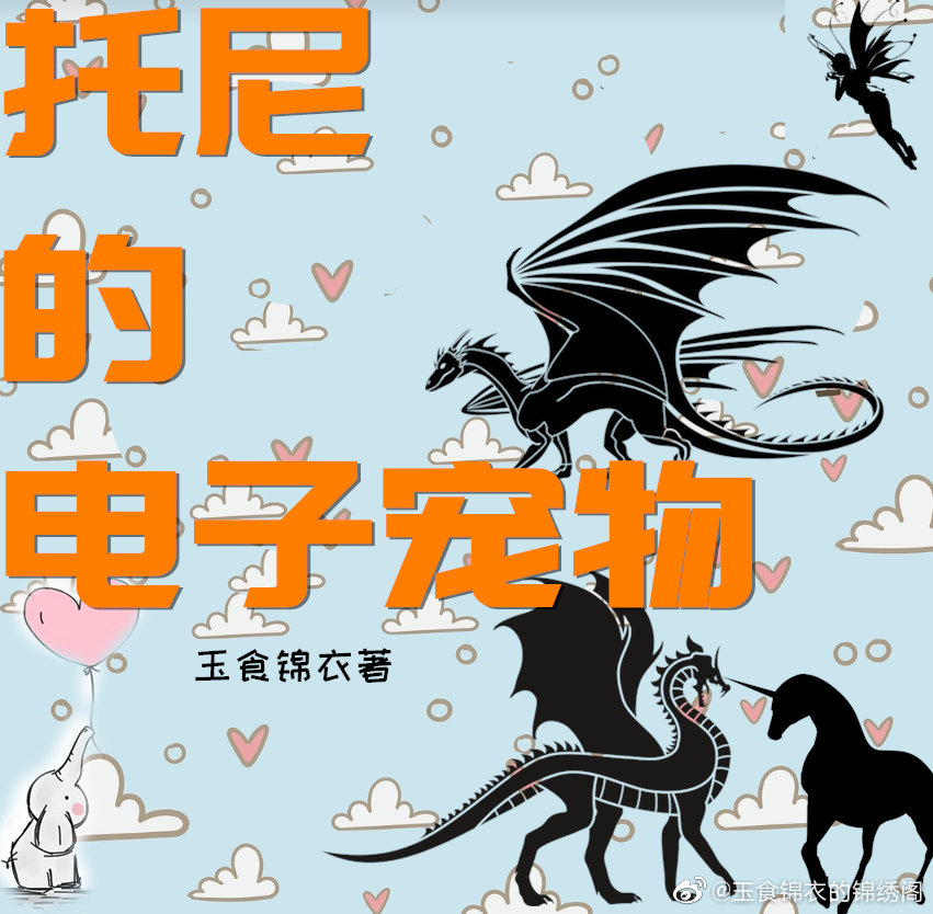 托尼的电子宠物[综英美] 玉食锦衣