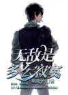 无敌是多么寂寞短剧