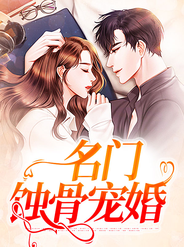 蚀骨宠婚小说