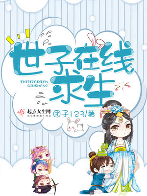 倒霉世子在线求生