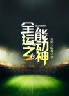 全能运动系统小说