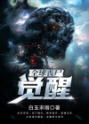 全球丧尸:觉醒 小说