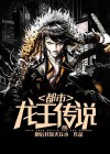 龙王传说小说TXT免费下载