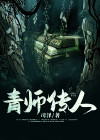 地师传人是什么