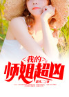 师姐超凶的小说