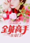 校园全能高手 小说