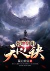 至圣乾坤功五雷天心诀融合