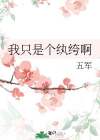 我只是个纨绔啊剧透