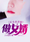从今天开始做女婿 三石圆