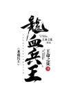 龙血兵王秦牧全文免费阅读