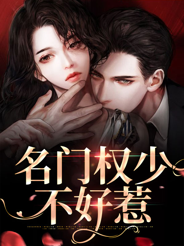 名门贵女不好惹全文免费阅读
